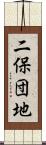 二保団地 Scroll