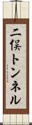 二俣トンネル Scroll