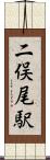 二俣尾駅 Scroll
