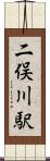 二俣川駅 Scroll