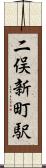 二俣新町駅 Scroll