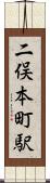 二俣本町駅 Scroll
