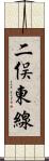 二俣東線 Scroll