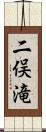 二俣滝 Scroll