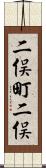 二俣町二俣 Scroll