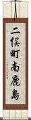 二俣町南鹿島 Scroll