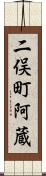 二俣町阿蔵 Scroll