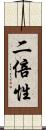 二倍性 Scroll