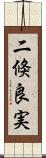 二倏良実 Scroll