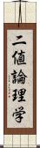 二値論理学 Scroll