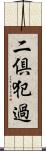 二倶犯過 Scroll