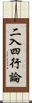 二入四行論 Scroll