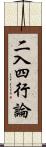 二入四行論 Scroll