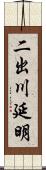 二出川延明 Scroll