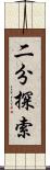 二分探索 Scroll