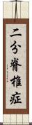 二分脊椎症 Scroll