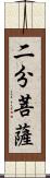 二分菩薩 Scroll