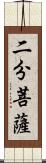 二分菩薩 Scroll