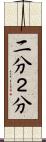 二分 Scroll