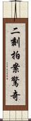 二刻拍案驚奇 Scroll