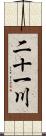 二十一川 Scroll