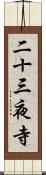 二十三夜寺 Scroll