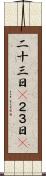 二十三日(P) Scroll