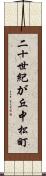 二十世紀が丘中松町 Scroll