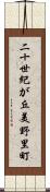 二十世紀が丘美野里町 Scroll