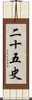 二十五史 Scroll