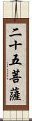 二十五菩薩 Scroll