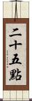 二十五點 Scroll