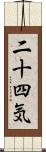 二十四気 Scroll