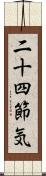 二十四節気 Scroll