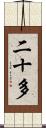 二十多 Scroll