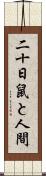 二十日鼠と人間 Scroll