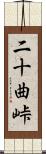 二十曲峠 Scroll