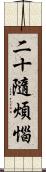二十隨煩惱 Scroll