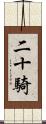 二十騎 Scroll