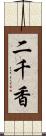 二千香 Scroll