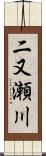 二又瀬川 Scroll