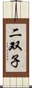 二双子 Scroll