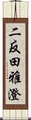 二反田雅澄 Scroll