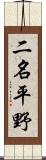 二名平野 Scroll