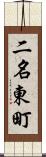 二名東町 Scroll