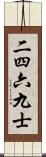 二四六九士 Scroll