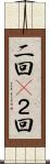 二回(P) Scroll