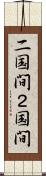 二国間 Scroll