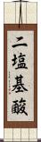 二塩基酸 Scroll