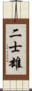二士雄 Scroll